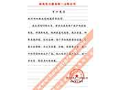 西北電力建設第一工程公司在多年使用我公司多種電纜產(chǎn)品后對我公司產(chǎn)品質量和服務的評價