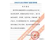 吉林化學工業(yè)公司對我公司執(zhí)行合同中守信譽、交貨及時、價格合理的贊譽