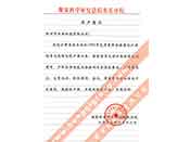 煤炭科學院總院重慶分院對我公司長期以來產(chǎn)品各項性能符合要求、質量穩(wěn)定、交貨及時、服務周到的贊譽