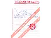 漢江王甫洲水利水電總公司對我公司產(chǎn)品質量、售后服務的贊譽